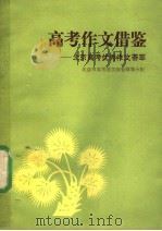 高考作文借鉴 北京高考优秀作文荟萃 1991 PDF电子版封面 7501115214 北京市高考语文阅卷领导小组编