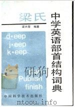 梁氏中学英语部首结构词典 1990 PDF电子版封面 7504602302 梁兴哲编著