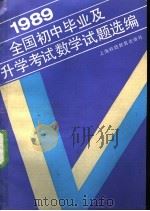 1989全国初中毕业及升学考试数学试题选编 1989 PDF电子版封面 7542803972 张宝义编
