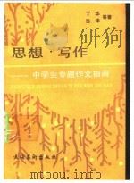 思想.写作 中学生专题作文指南 1992 PDF电子版封面 7503910046 丁华等编著