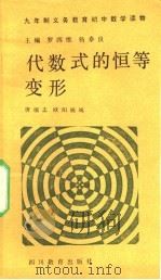 代数式的恒等变形 1992 PDF电子版封面 7540817399 唐瑞志,欧阳锦城