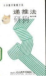 递推法 1989 PDF电子版封面 7540811218 魏有德编