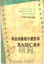 农业试验统计模型和BASIC程序 1985 PDF电子版封面 16221·121 张全德,胡秉民编著