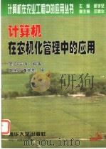计算机在农机化管理中的应用 1998 PDF电子版封面 7302031207 晏国生等编著