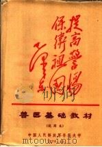 兽医基础教材 试用本 1970 PDF电子版封面 中国人民解放军兽医大学编