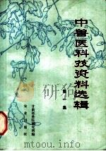 中兽医科技资料选辑 第1集 1976 PDF电子版封面 16144·1718 甘肃省兽医研究所编