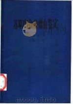 苏联肉食兽蠕虫鉴定（ PDF版）