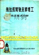 拖拉机驾驶员修理工技术常识问答（ PDF版）