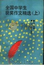 全国中学生获奖作文精选 上辑 1992 PDF电子版封面 7800024075 绿叶编