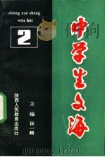 中学生文海 2 1991 PDF电子版封面 7541925195 徐一麟主编
