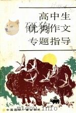 高中生优秀作文专题指导 1991 PDF电子版封面 7507800709 刘德华编著