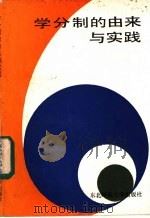 学分制的由来与实践 1987 PDF电子版封面 7560200117 徐佩琴等编著