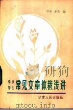 中小学生常见文章体裁浅讲（1984 PDF版）