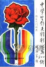 中学生作文精彩描写800例 作文入门辞典 1990 PDF电子版封面 7507402355 范德金主编;许宝茹,孙燕霞,孙燕?,范德金编写