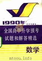 1990年全国高中升学预考试题和解答精选  数学（1990 PDF版）