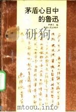 茅盾心目中的鲁迅 1992 PDF电子版封面 7224021350 单演义编