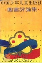 中国少年儿童出版社图书评论集 1990 PDF电子版封面 7500708165 中国少年儿童出版社编
