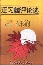 汪习麟评论选 1992 PDF电子版封面 7532415406 汪习麟著