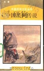 中国民间传说 1989 PDF电子版封面 7533800966 程蔷编