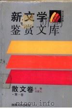 新文学鉴赏文库·散文卷  第1卷   1989  PDF电子版封面  7224009504  宋建元主编 