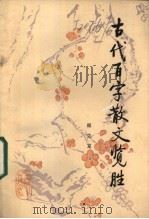 古代百字散文览胜 1985 PDF电子版封面 10286·171 顾之京著