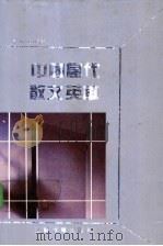 中国当代散文英华 1992 PDF电子版封面 7534315301 冒,庄汉新著