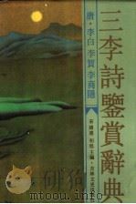 三李诗鉴赏辞典 1992 PDF电子版封面 7805235918 宋绪连,初旭主编