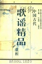 中国古代歌谣精品赏析 白话本 1993 PDF电子版封面 7810042815 叶桂刚,王贵元主编