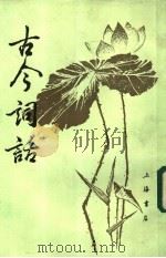 古今词话 1987 PDF电子版封面 (清)·沈雄编纂;清·江尚质增辑