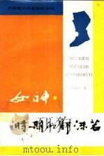《女神》时期的郭沫若（1992 PDF版）