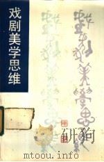 戏剧美学思维（1985 PDF版）