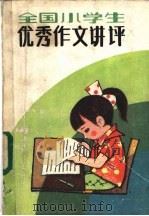 全国小学生优秀作文讲评 1985 PDF电子版封面 7359·55 《北方少年》编辑部编