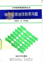 中学教师继续教育问题 1991 PDF电子版封面 7810351443 张家祥,金锵编著