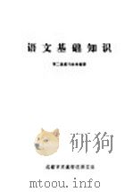 语文基础知识第2册复习参考提要（ PDF版）