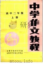 中学作文教程  高中二年级  上（ PDF版）