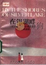 在银湖畔 1987 PDF电子版封面 7150·3464 (美)劳拉·英格尔·维尔德著;刘葆宏,万培德主编;杨性义注释
