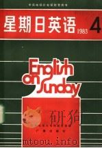 星期日英语83-4 1984 PDF电子版封面 9236·028 中央电视台电视教育部编