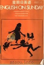 星期日英语85-4   1985  PDF电子版封面  9236·057  中央电视台电教部编 