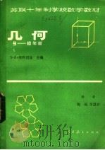 苏联十年制学校数学教材  几何  9-10年（1982 PDF版）