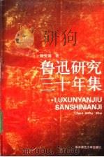 鲁迅研究三十年集 1988 PDF电子版封面 7562201536 陈安湖著