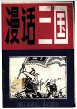 漫话三国 1982 PDF电子版封面 10111·1364 史之余著