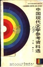 中国现代文学参考资料选 下 1987 PDF电子版封面 7040000555 张杰编