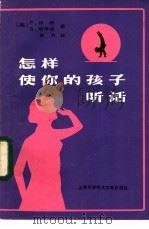 怎样使你的孩子听话 1982 PDF电子版封面 17192·47 (美)伍德,P.(美)斯考兹,B.著;自为译