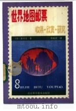 世界地图邮票 收集·欣赏·研究 1986 PDF电子版封面 172774·013 (日)高木实著;简光沂译