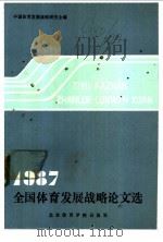 1987年全国体育发展战略论文选 1988 PDF电子版封面 7810031104 中国体育发展战略研究会编