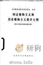 辩证唯物主义和历史唯物主义教学大纲   1984  PDF电子版封面  2243·7  北京教育学院教师进修学校等编写 
