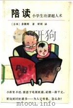 陪读 小学生功课超人术 1989 PDF电子版封面 7204007875 (日本)多湖辉著;昕昕译
