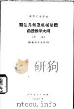 高等工业学校画法几何及机械制图函授教学大纲 草案 1982 PDF电子版封面 7012·0519 人民教育出版社编