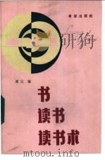 书·读书·读书术 1987 PDF电子版封面 7398·100 褚江编