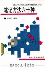 笔记方法六十种 1991 PDF电子版封面 7541923230 张茂清编著